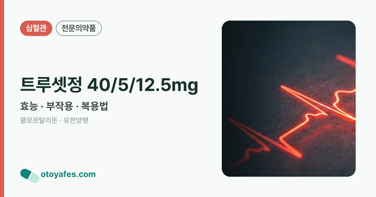트루셋정 40/5/12.5mg 정리 썸네일