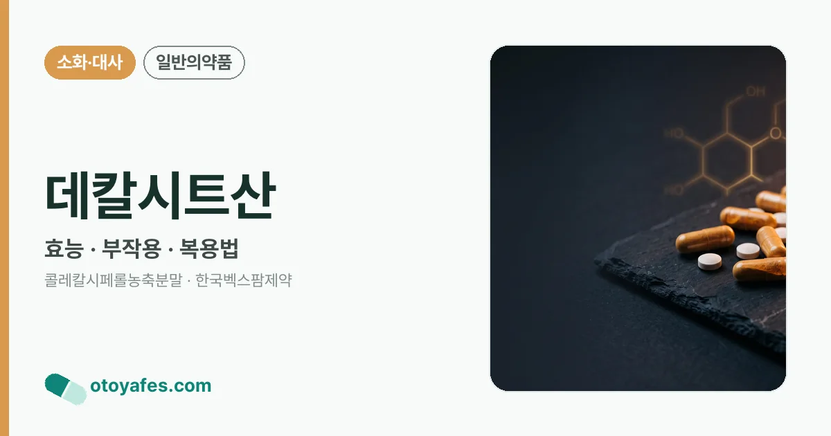 데칼시트산 정리 썸네일