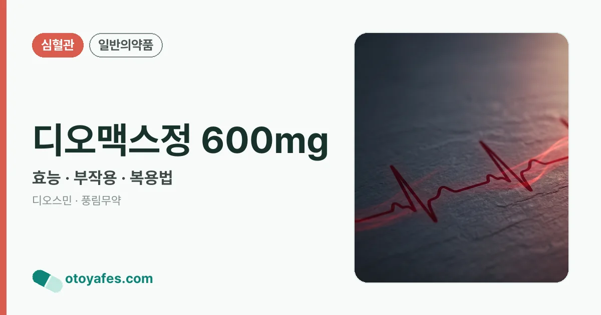 디오맥스정 600mg 정리 썸네일