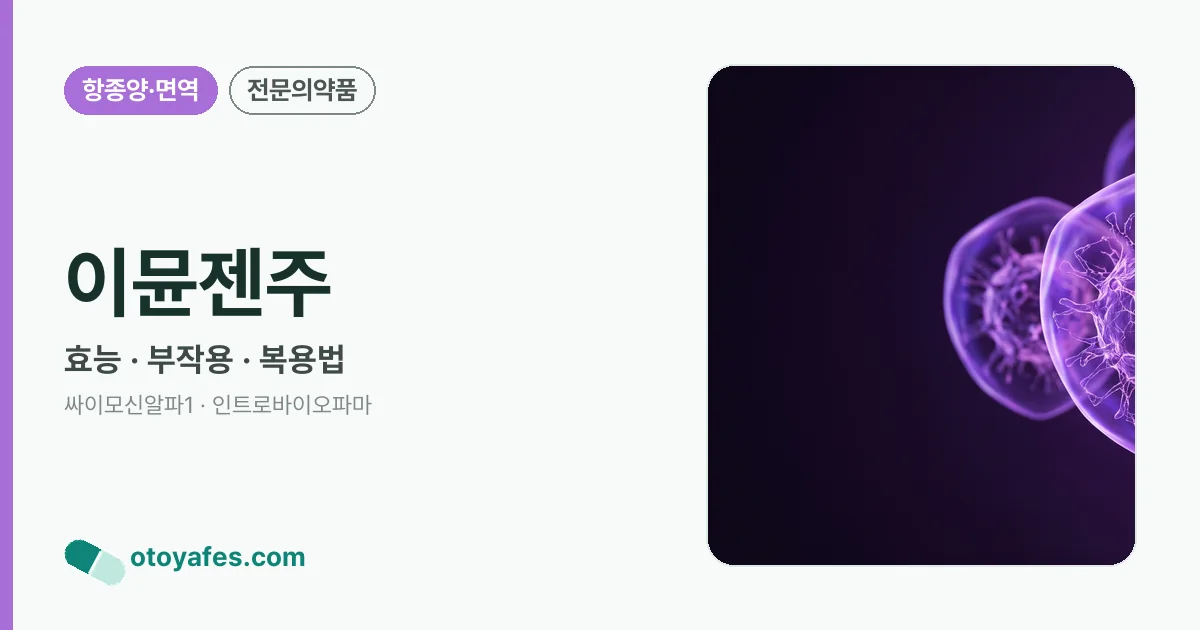 이뮨젠주 정리 썸네일