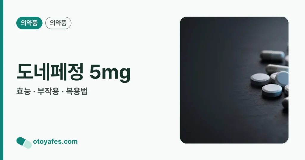 도네페정 5mg 정리 썸네일