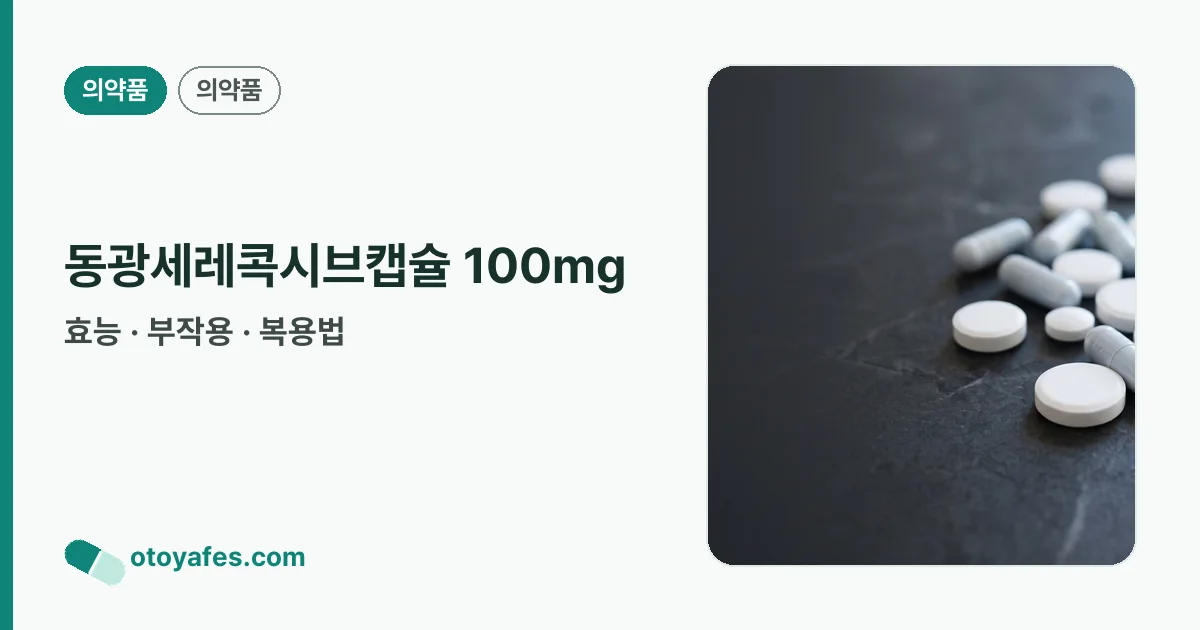 동광세레콕시브캡슐 100mg 정리 썸네일