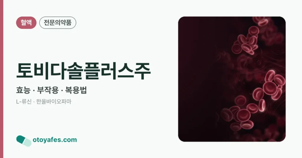 토비다솔플러스주 정리 썸네일