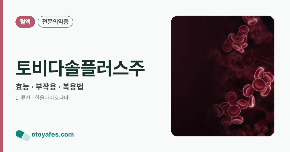 토비다솔플러스주 정리 썸네일