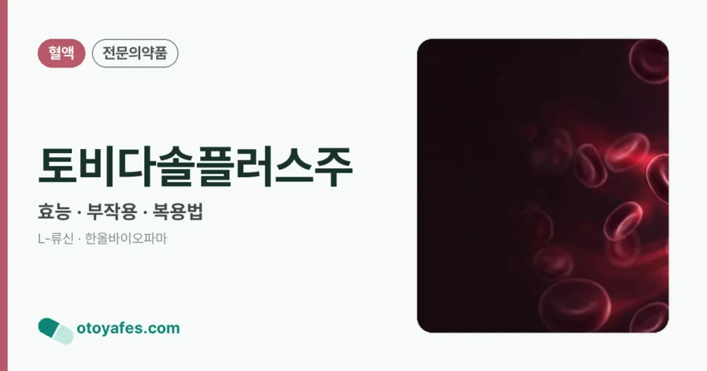 토비다솔플러스주 정리 썸네일