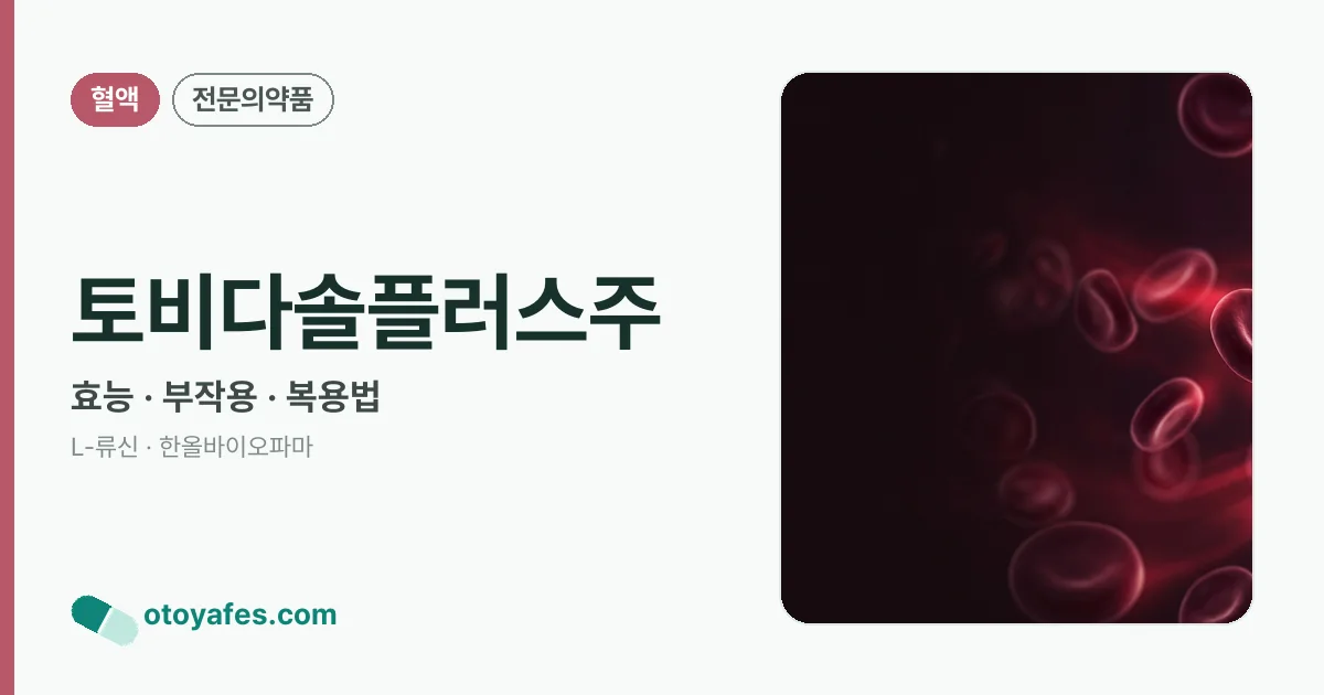 토비다솔플러스주 정리 썸네일