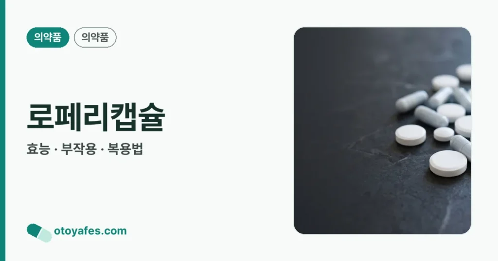 로페리캡슐 정리 썸네일