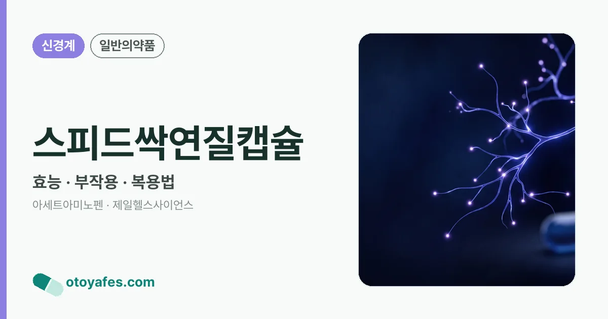 스피드싹연질캡슐 정리 썸네일
