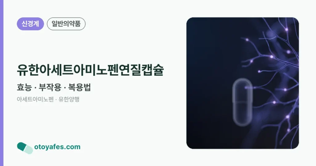 유한아세트아미노펜연질캡슐 정리 썸네일