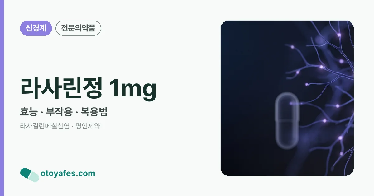 라사린정 1mg 정리 썸네일