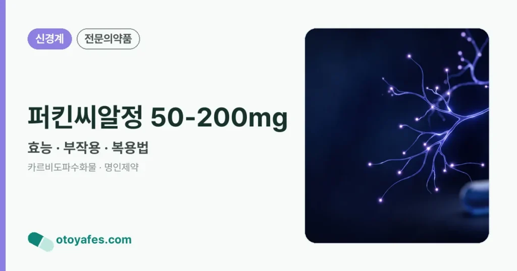 퍼킨씨알정 50-200mg 정리 썸네일