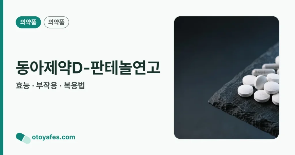 동아제약D-판테놀연고 정리 썸네일