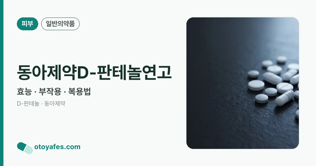 동아제약D-판테놀연고 정리 썸네일