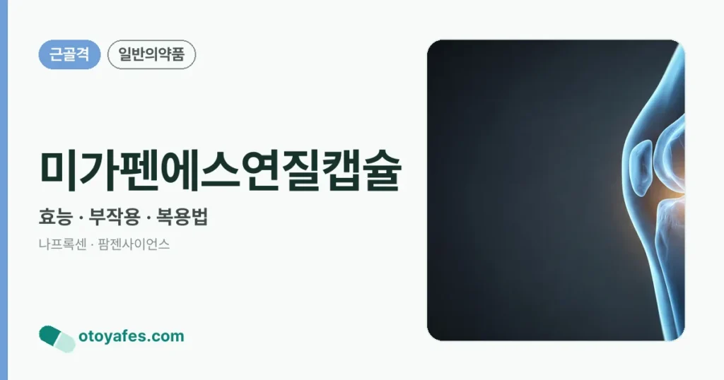 미가펜에스연질캡슐 정리 썸네일