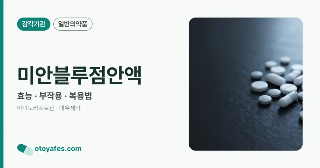 미안블루점안액 정리 썸네일