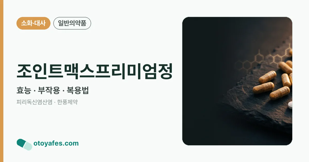 조인트맥스프리미엄정 정리 썸네일