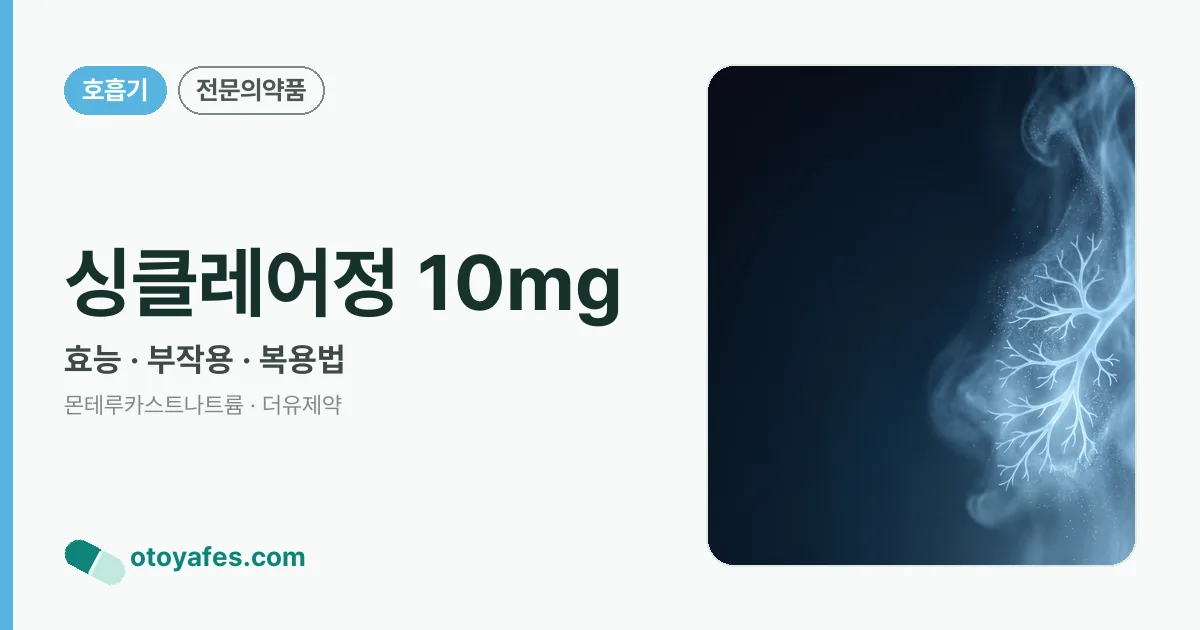 싱클레어정 10mg 정리 썸네일