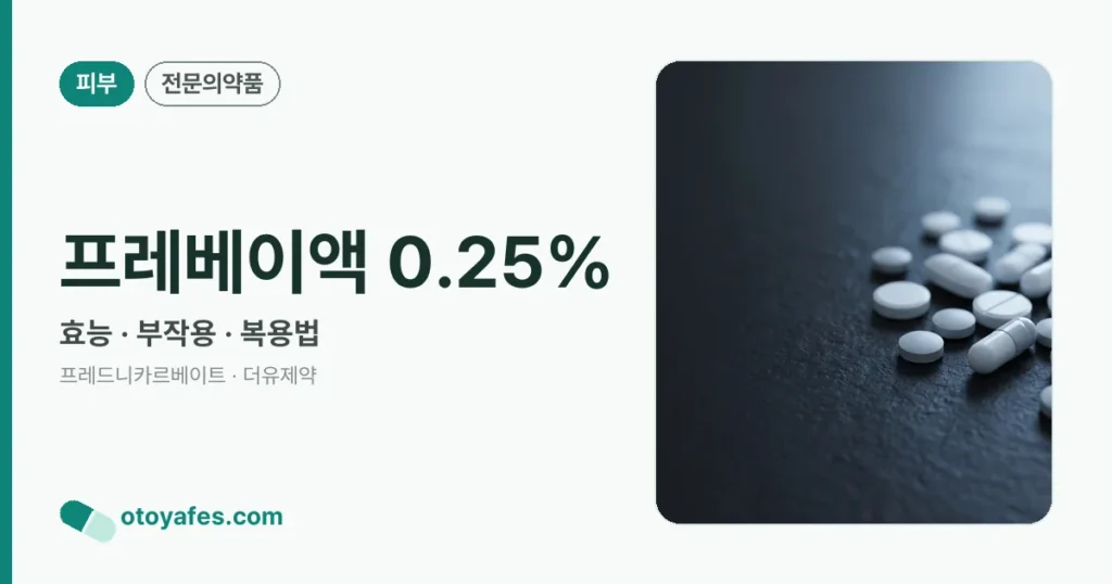 프레베이액 0.25% 정리 썸네일