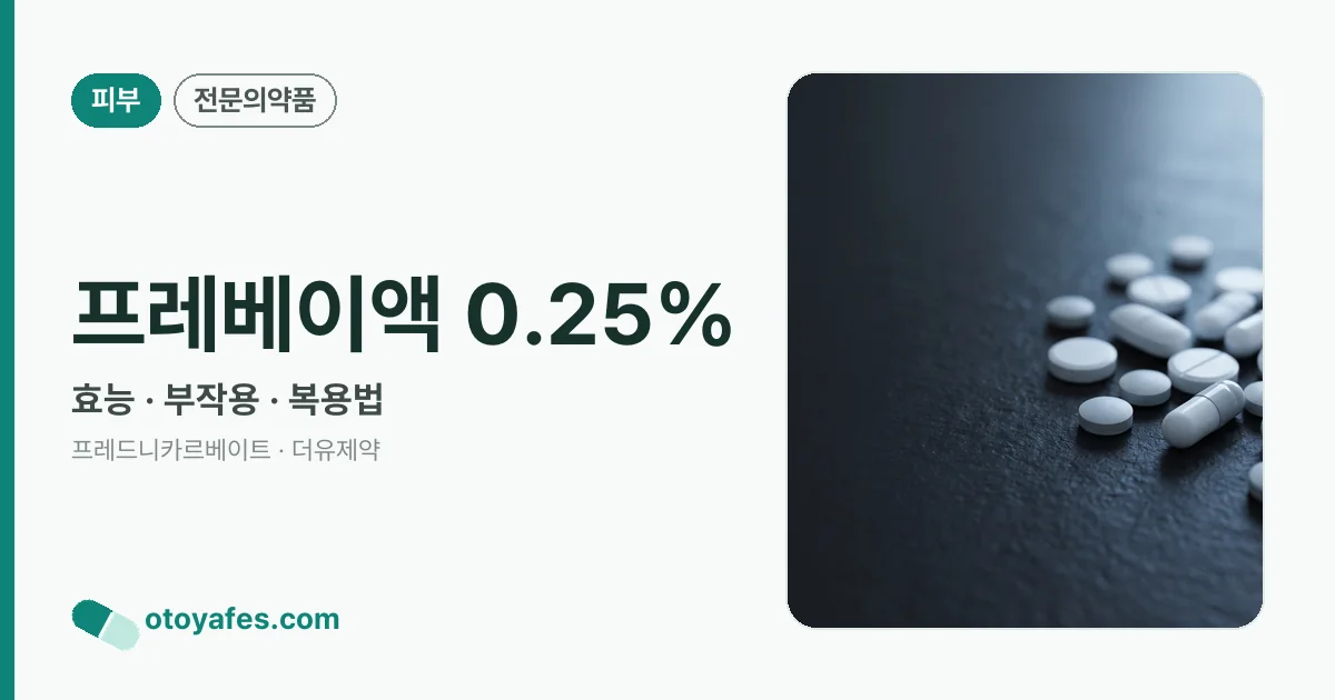 프레베이액 0.25% 정리 썸네일
