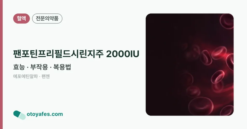 팬포틴프리필드시린지주 2000IU 정리 썸네일