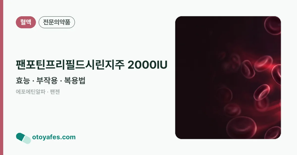 팬포틴프리필드시린지주 2000IU 정리 썸네일