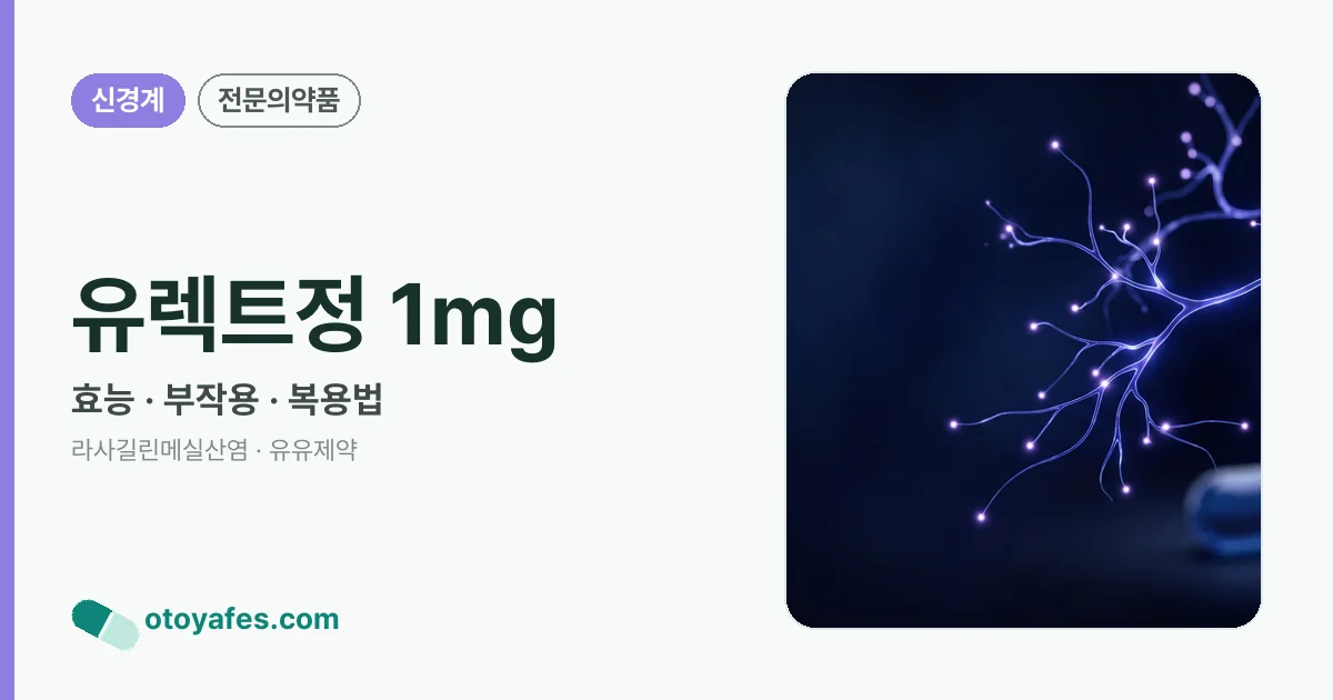 유렉트정 1mg 정리 썸네일