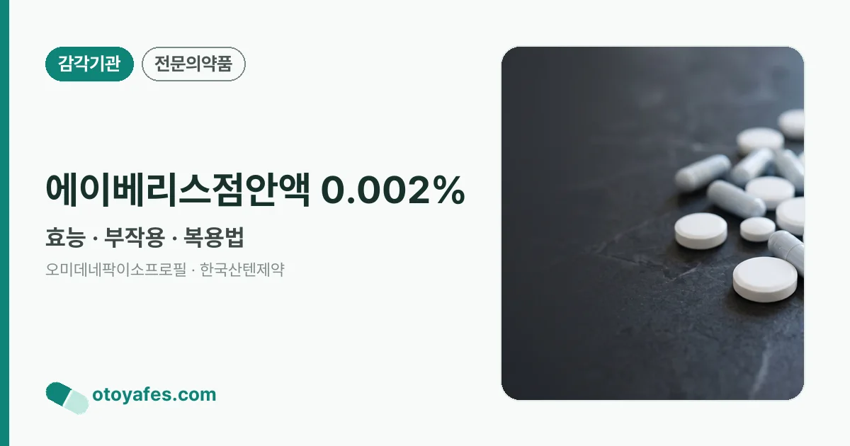 에이베리스점안액 0.002% 정리 썸네일