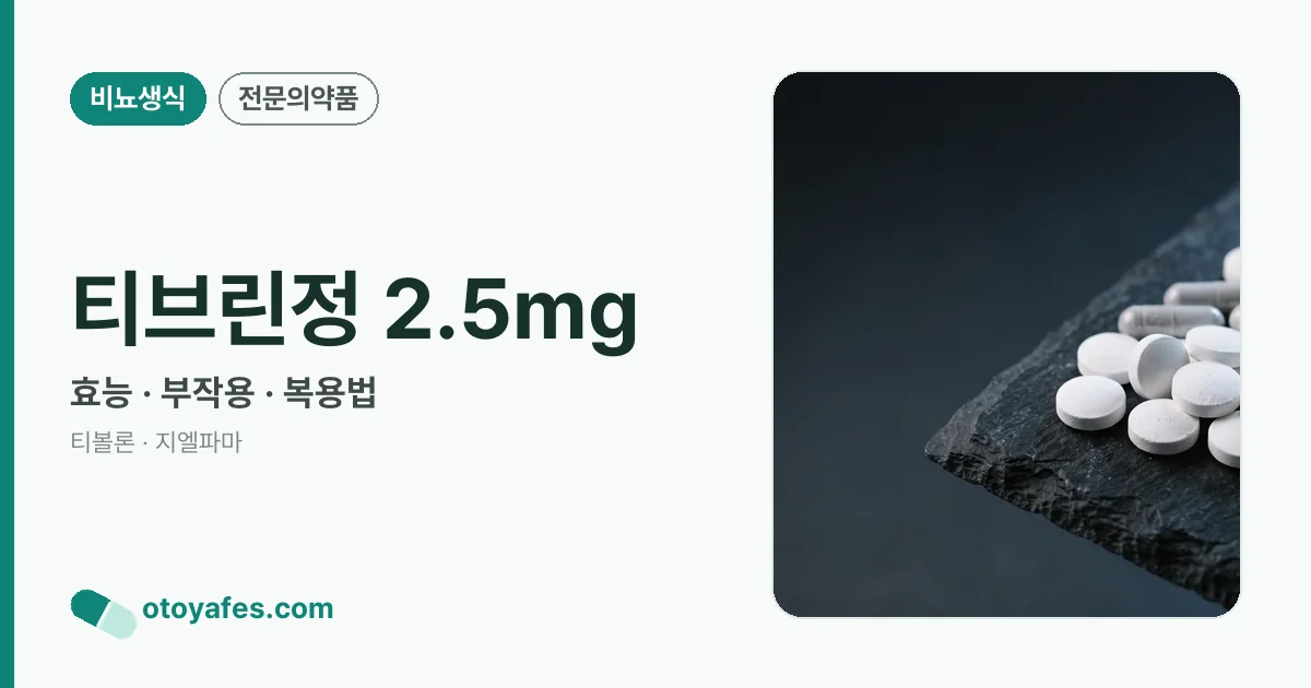 티브린정 2.5mg 정리 썸네일