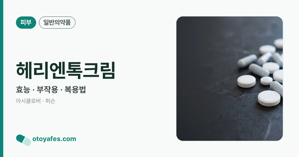 헤리엔톡크림 정리 썸네일