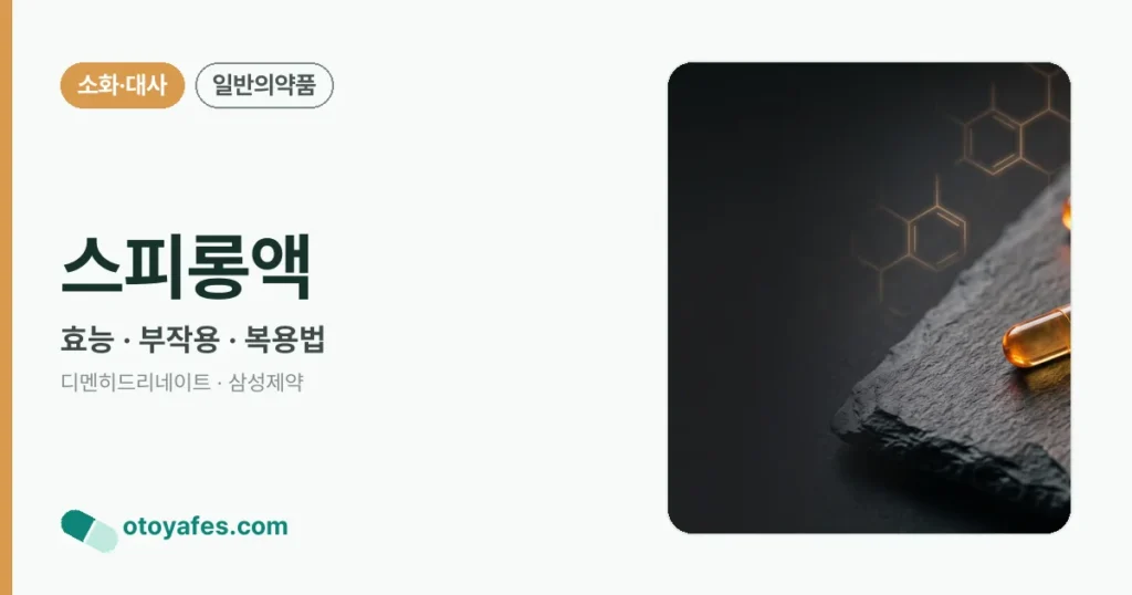 스피롱액 정리 썸네일