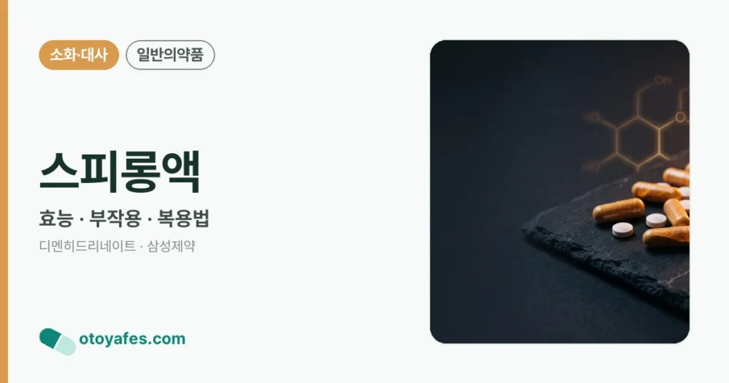 스피롱액 정리 썸네일