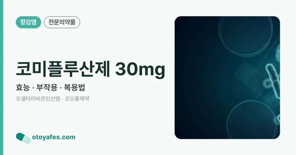 코미플루산제 30mg 정리 썸네일