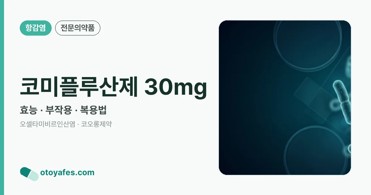 코미플루산제 30mg 정리 썸네일