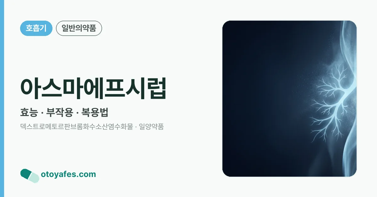 아스마에프시럽 정리 썸네일
