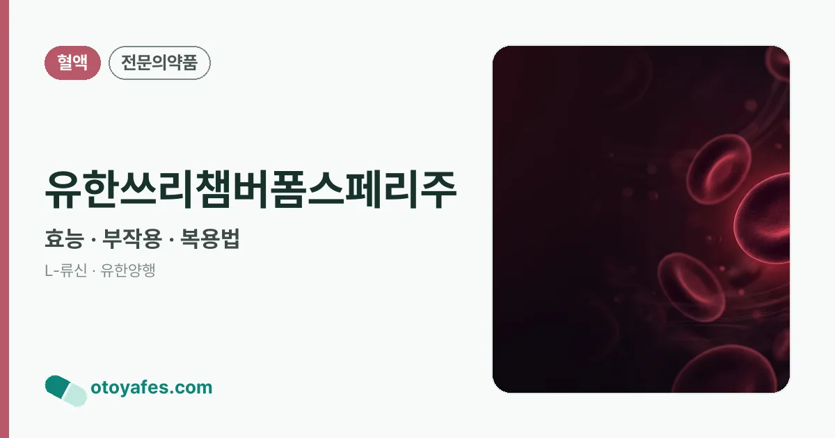 유한쓰리챔버폼스페리주 정리 썸네일