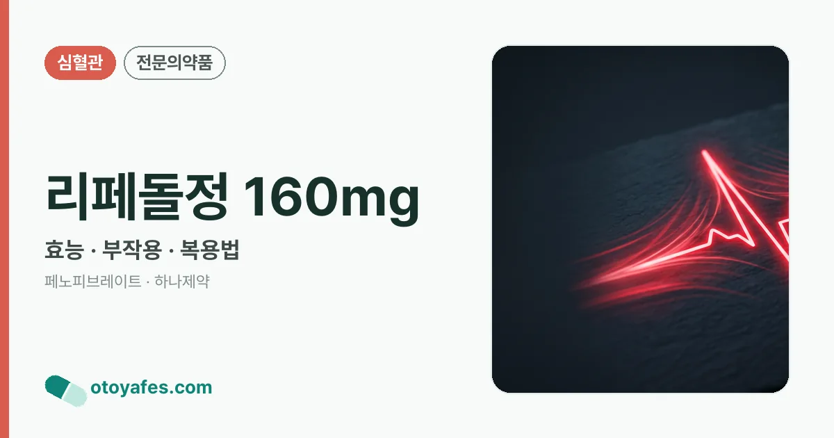 리페돌정 160mg 정리 썸네일