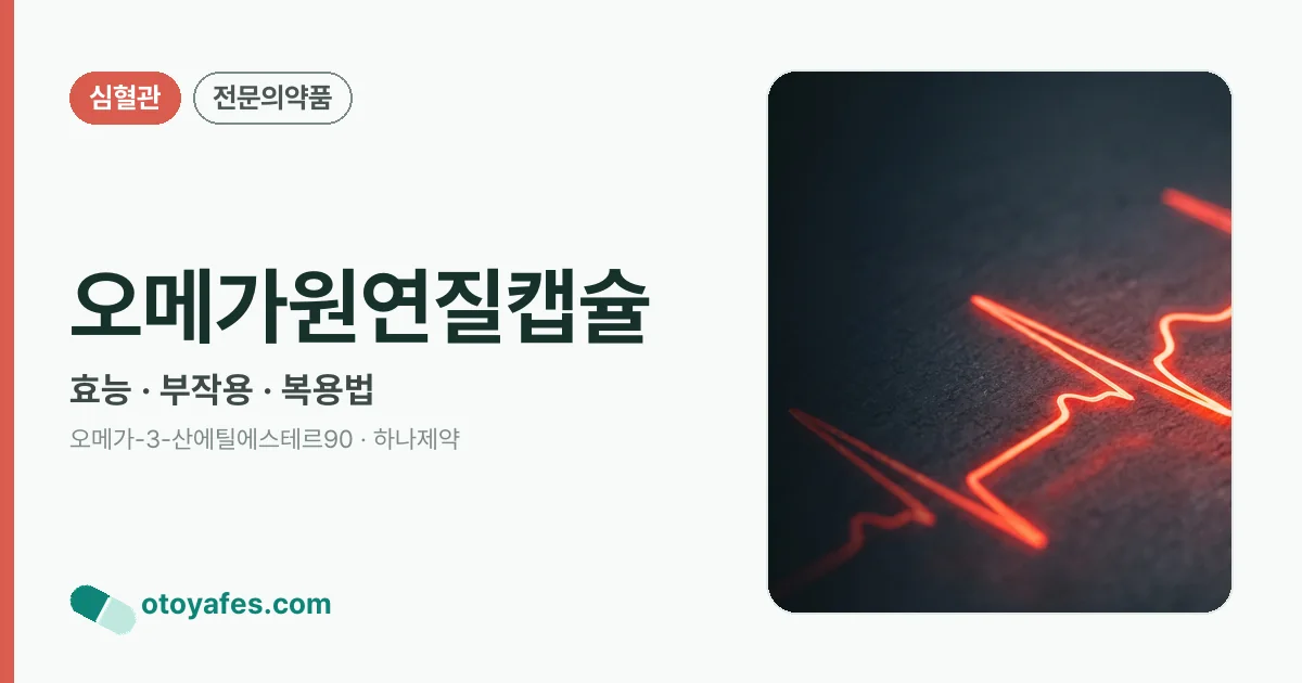 오메가원연질캡슐 정리 썸네일