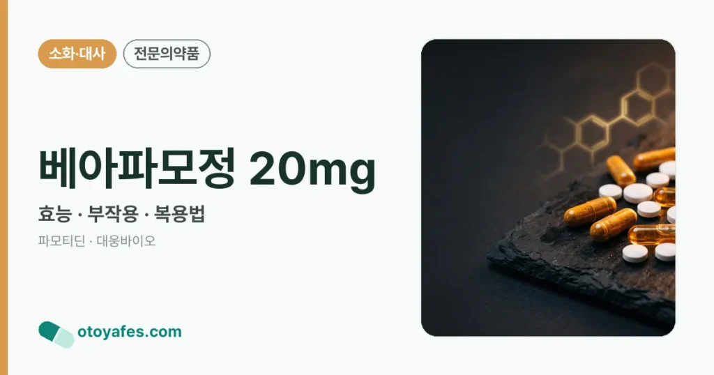 베아파모정 20mg 정리 썸네일