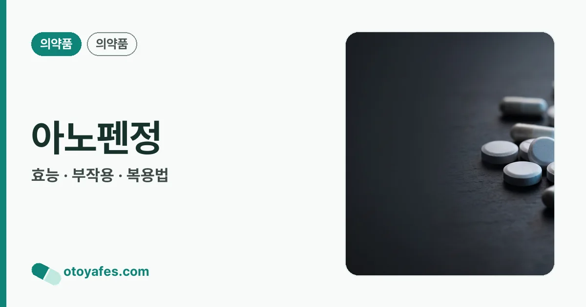 아노펜정 정리 썸네일