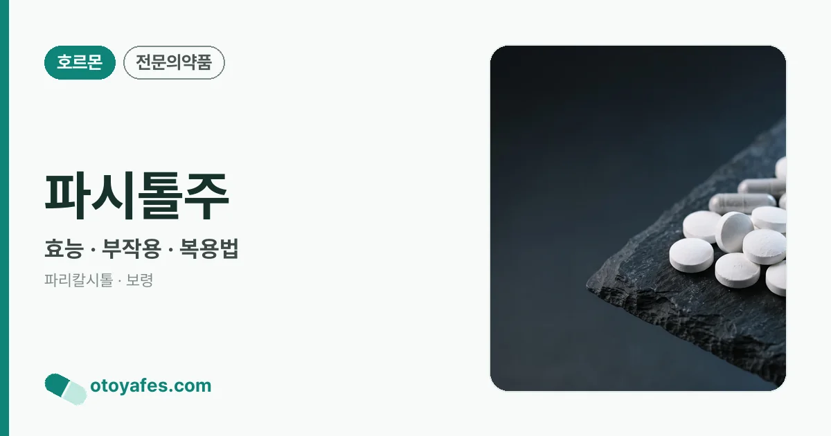 파시톨주 정리 썸네일