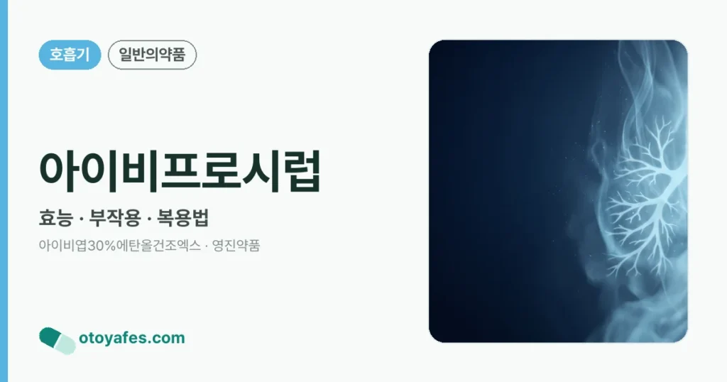 아이비프로시럽 정리 썸네일
