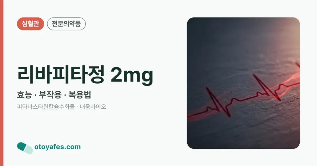 리바피타정 2mg 정리 썸네일