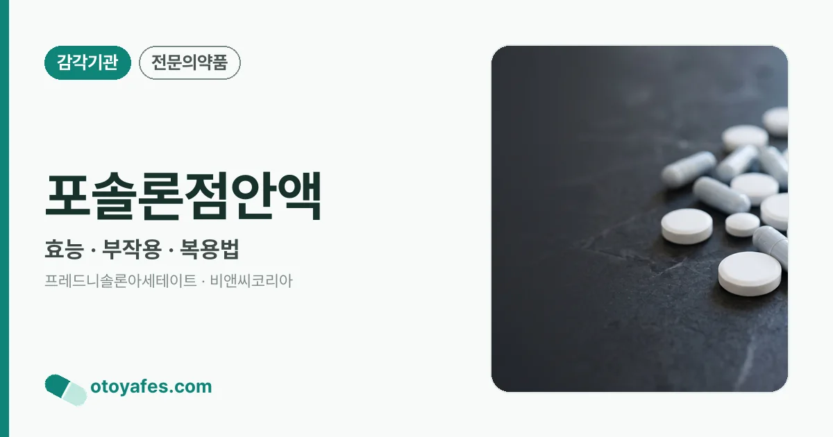 포솔론점안액 정리 썸네일