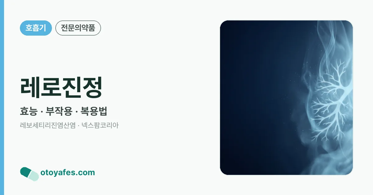 레로진정 정리 썸네일