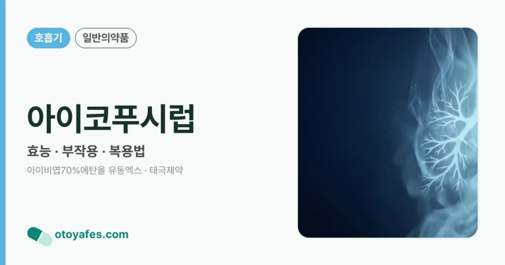 아이코푸시럽: 5가지 효과와 7단계 활용법