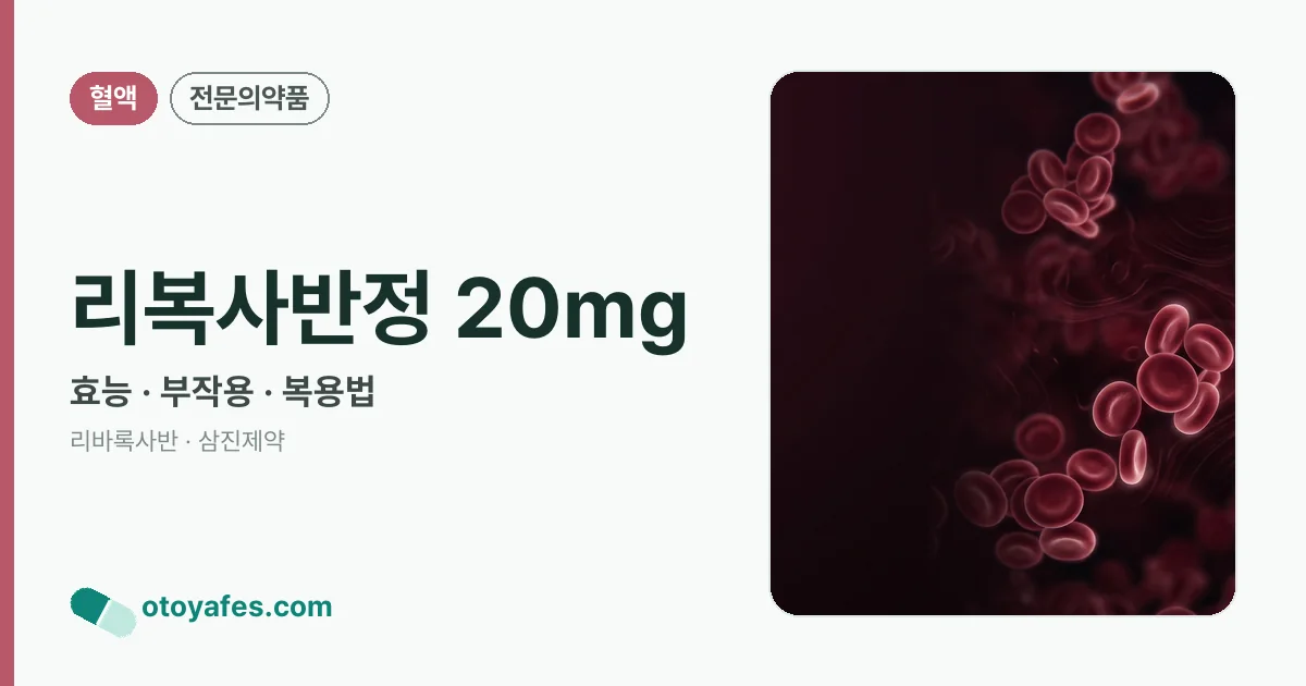 리복사반정 20mg 정리 썸네일