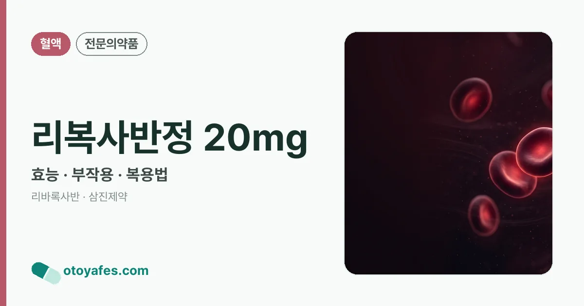 리복사반정 20mg 정리 썸네일