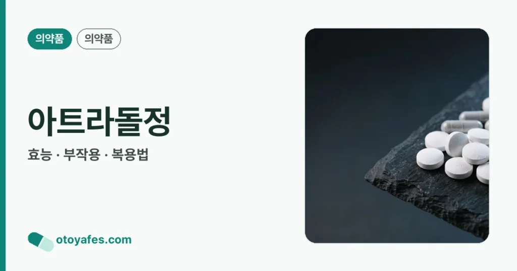 아트라돌정 정리 썸네일
