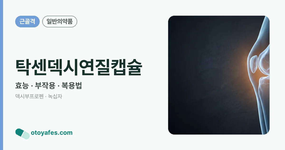 탁센덱시연질캡슐 정리 썸네일