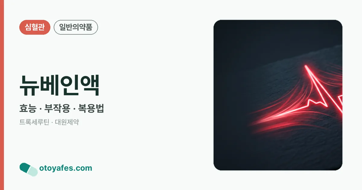 뉴베인액 정리 썸네일
